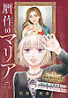 贋作のマリア　分冊版（１）