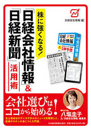 株に強くなる日経会社情報＆日経新聞活用術