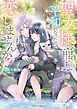 【期間限定　試し読み増量版】聖女様、平和になったので恋しませんか？　穢れを負った転生聖女は美貌の年下神官に執愛される