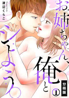 【期間限定　無料お試し版】お姉ちゃん、俺とシよう。【分冊版】(1)