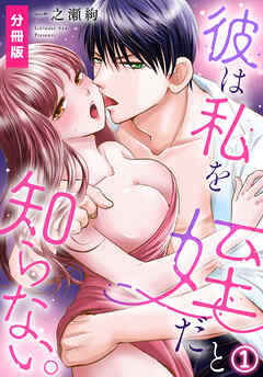 【期間限定　無料お試し版】彼は私を姪だと知らない。【分冊版】(1)