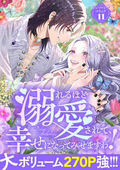 【期間限定　試し読み増量版】溺れるほど愛されて、幸せになってみせますわ！アンソロジーコミック