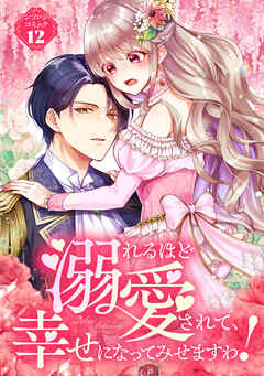 【期間限定　試し読み増量版】溺れるほど愛されて、幸せになってみせますわ！アンソロジーコミック