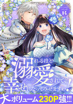 【期間限定　試し読み増量版】溺れるほど愛されて、幸せになってみせますわ！アンソロジーコミック