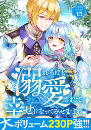 【期間限定　試し読み増量版】溺れるほど愛されて、幸せになってみせますわ！アンソロジーコミック