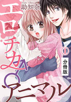 【期間限定　無料お試し版】エロチカ♂アニマル【分冊版】（1）