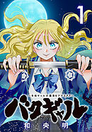 【期間限定　無料お試し版】バクギャル ～令和ギャルが幕末をアゲる↑↑～(話売り)