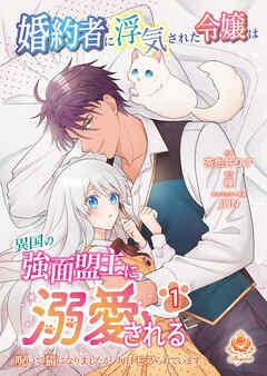 【期間限定　無料お試し版】婚約者に浮気された令嬢は異国の強面盟主に溺愛される～呪いで猫になりましたが、毎日モフられています～【合本版】