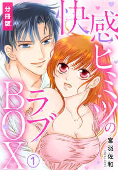 【期間限定　無料お試し版】快感ヒミツのラブBOX【分冊版】(1)