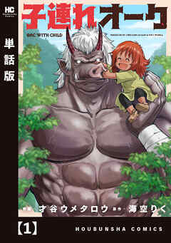 【期間限定　無料お試し版】子連れオーク【単話版】