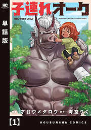 【期間限定　無料お試し版】子連れオーク【単話版】　１