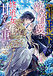 【期間限定　試し読み増量版】聖国王猊下の執着愛は修道女には甘くて重い