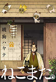 【期間限定　無料お試し版】ねこまた。　１巻