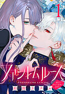 【期間限定　無料お試し版】ファントムルース～魔女が夢見た最後の楽園～(話売り)