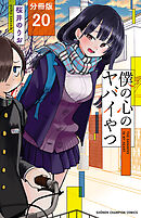【期間限定　無料お試し版】僕の心のヤバイやつ【分冊版】　20