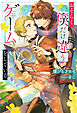 【期間限定　試し読み増量版】おそらく、僕だけ違うゲームをしている。