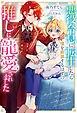 【期間限定　試し読み増量版】悪役令息に転生したら僕を断罪するはずの推しに寵愛されました
