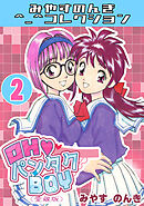 OH♥パンタクBOY2＜愛蔵版＞・みやすのんきコレクション