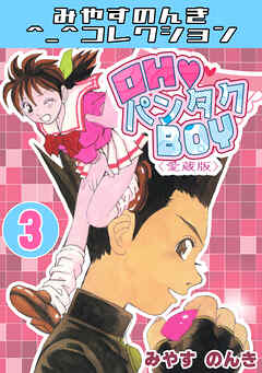 OH♥パンタクBOY3＜愛蔵版＞・みやすのんきコレクション