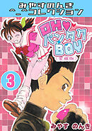 OH♥パンタクBOY3＜愛蔵版＞・みやすのんきコレクション
