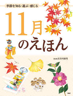 季節を知る・遊ぶ・感じる 11月のえほん