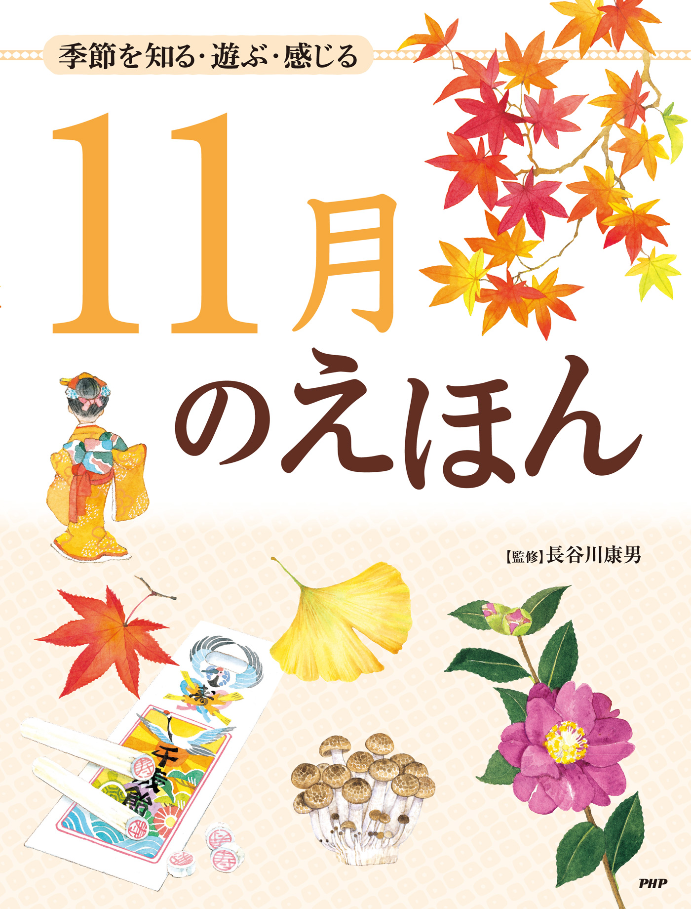 季節を知る 遊ぶ 感じる 11月のえほん 長谷川康男 漫画 無料試し読みなら 電子書籍ストア ブックライブ 季節を知る 遊ぶ 感じる 11月のえほん 長谷川康男 漫画 無料試し読みなら 電子書籍ストア ブックライブ