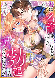 君に名前を呼ばれるだけで勃起する呪いをかけられた～因縁騎士の隠れ重甘に溺れていく８