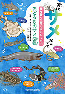 実はサメなんです　見た目も生態もおもしろい！おどろきのサメ図鑑