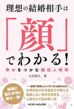 理想の結婚相手は「顔」でわかる！　幸せをつかむ婚活人相学