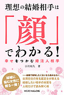 理想の結婚相手は「顔」でわかる！　幸せをつかむ婚活人相学