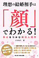 理想の結婚相手は「顔」でわかる！　幸せをつかむ婚活人相学