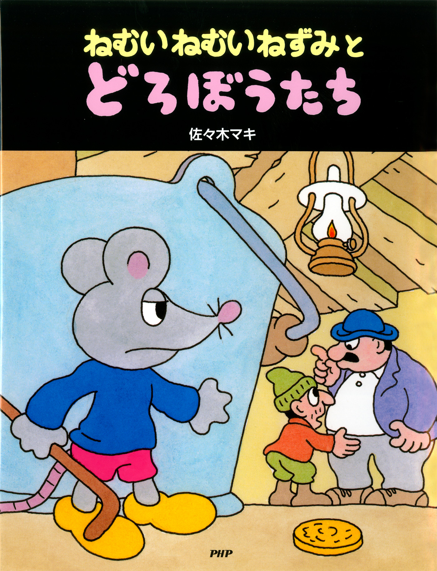 ねむいねむいねずみとどろぼうたち - 佐々木マキ - 漫画・無料試し読み