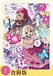 【期間限定　試し読み増量版】ワケあり王子様と治癒の聖女（１）【合冊版】