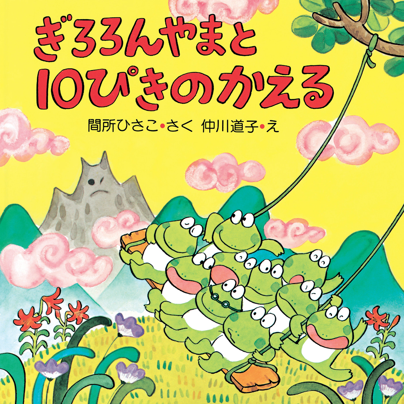 はるだはるだよ!10ぴきのかえる - 絵本・児童書