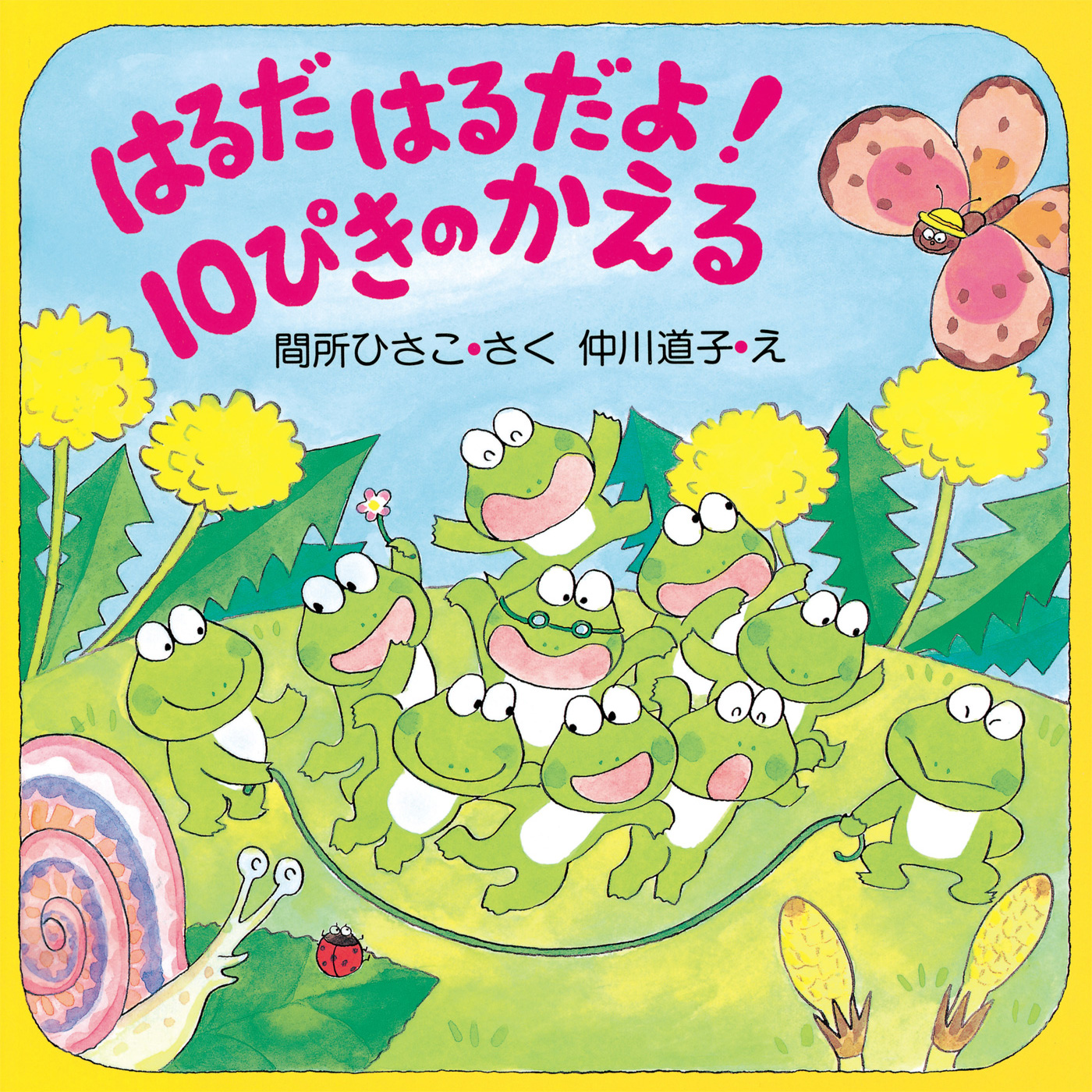 はるだ はるだよ 10ぴきのかえる 漫画 無料試し読みなら 電子書籍ストア ブックライブ