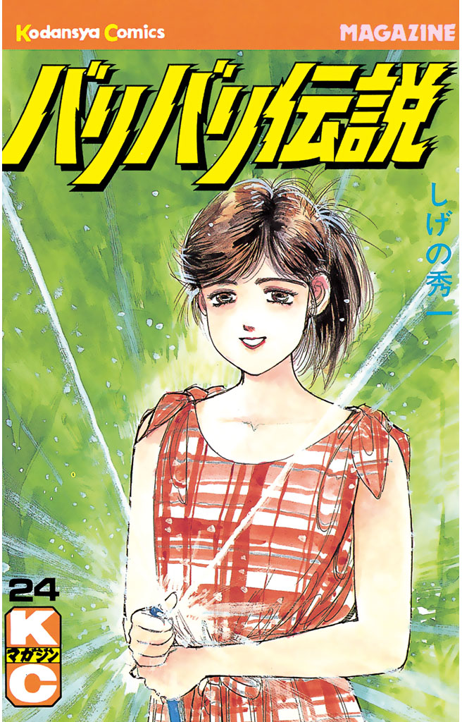 バリバリ伝説 ２４ 漫画 無料試し読みなら 電子書籍ストア ブックライブ