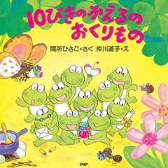 10ぴきのかえるのおくりもの - 間所ひさこ/仲川道子 - 小説・無料試し読みなら、電子書籍・コミックストア ブックライブ