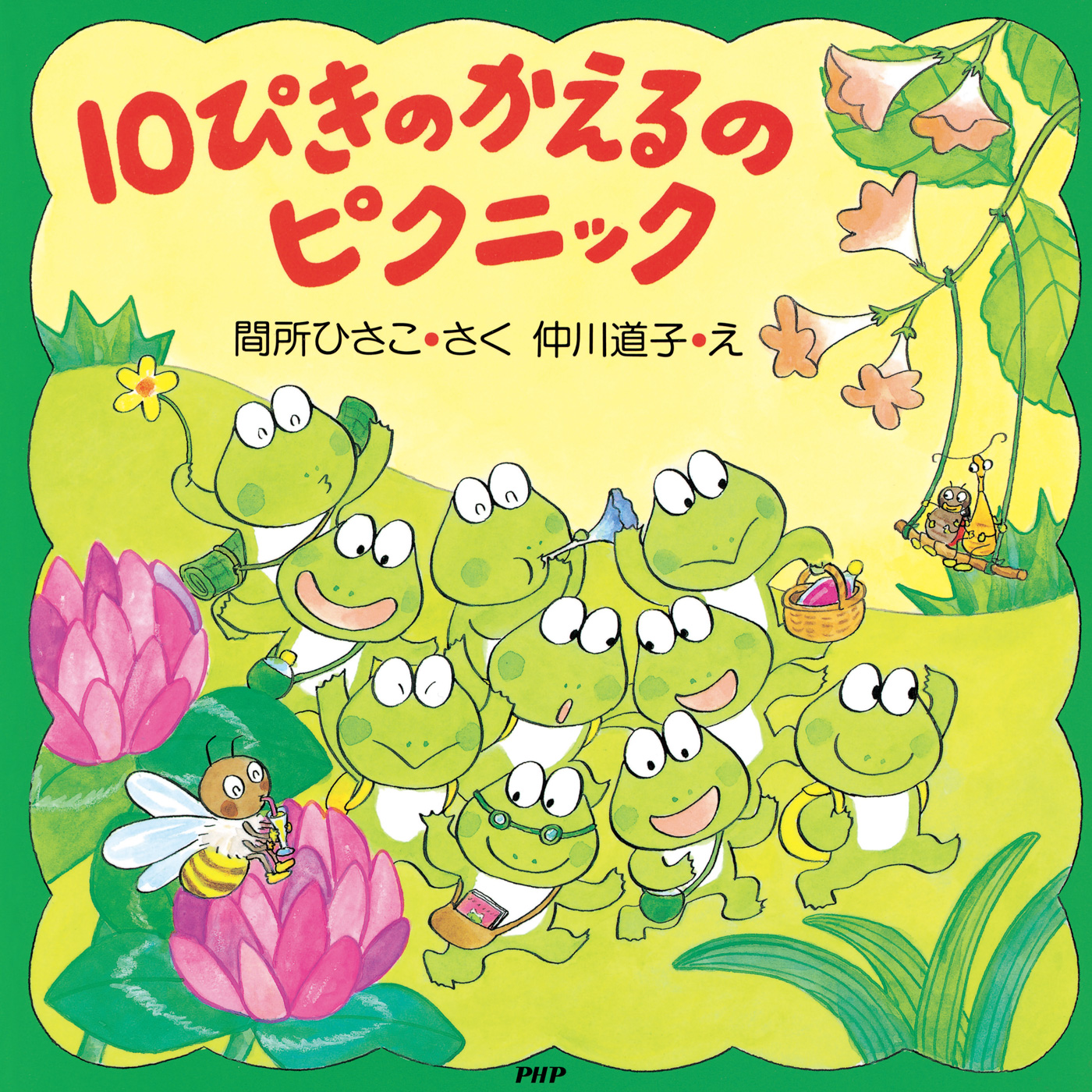 10ぴきのかえる12冊セット＋オールリクエスト絵本9冊＋はじめての 