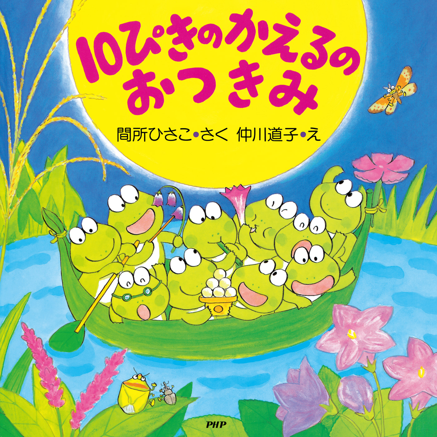 10ぴきのかえるのおつきみ - 間所ひさこ/仲川道子 - 漫画・無料試し