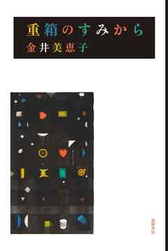 重箱のすみから