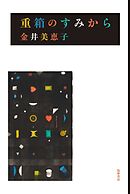 重箱のすみから