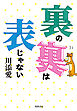 裏の裏は表じゃない