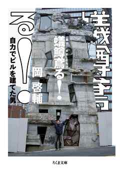 蟻鱒鳶る！　――自力でビルを建てた男