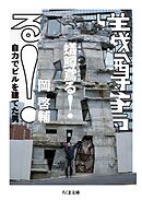 蟻鱒鳶る！　――自力でビルを建てた男
