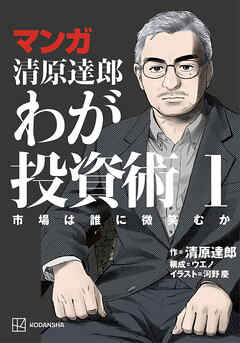 マンガ　清原達郎　わが投資術　１　市場は誰に微笑むか