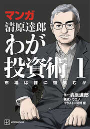 マンガ　清原達郎　わが投資術　１　市場は誰に微笑むか