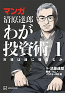 マンガ　清原達郎　わが投資術　１　市場は誰に微笑むか