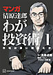 マンガ　清原達郎　わが投資術　１　市場は誰に微笑むか