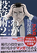 マンガ　清原達郎　わが投資術　２　市場は誰に微笑むか
