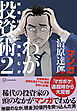 マンガ　清原達郎　わが投資術　２　市場は誰に微笑むか